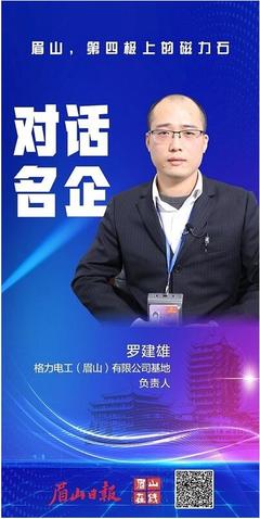 名企话眉山︱格力电工(眉山)基地罗建雄 这里的“保姆式”服务让人很安心